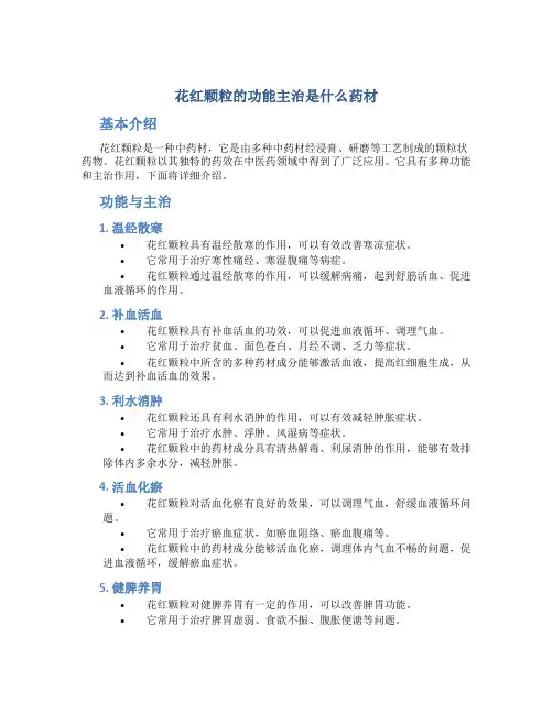 花红颗粒的功能主治是什么药材