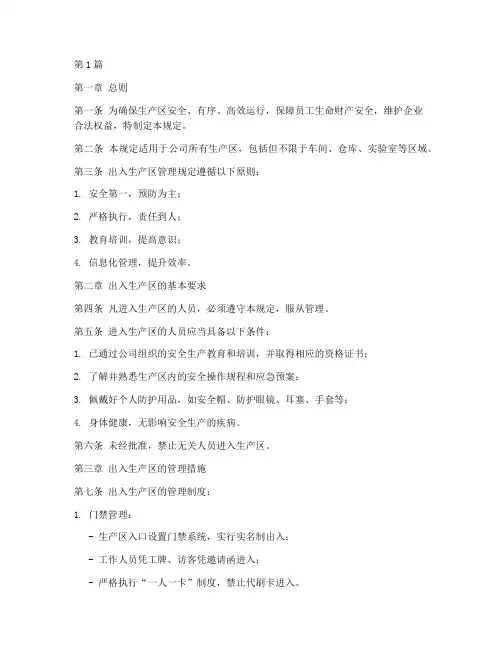 出入生产区管理规定(3篇)