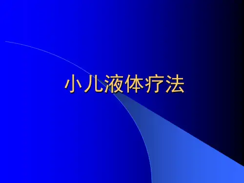 小儿液体疗法