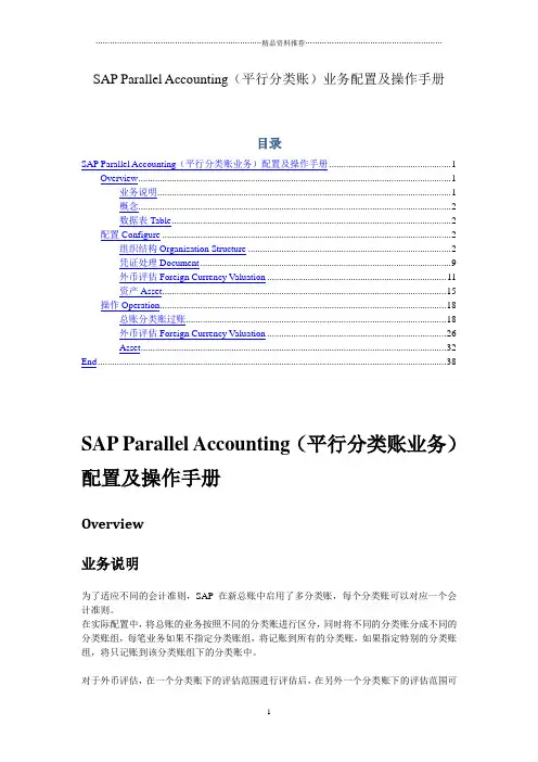 SAP_FI_SAPParallelAccounting平行分类账配置与操作
