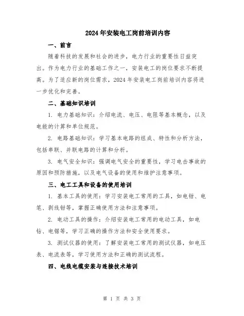 2024年安装电工岗前培训内容
