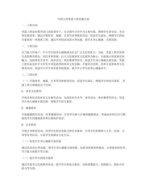 学校之间青蓝工程实施方案