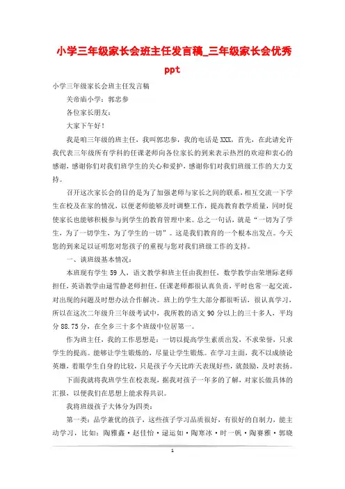 小学三年级家长会班主任发言稿_三年级家长会优秀ppt