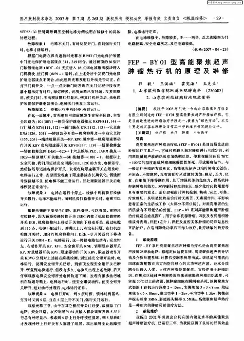 FEP—BY01型高能聚焦超声肿瘤热疗机的原理及维修