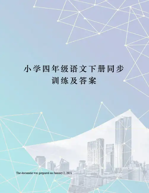 人教版小学四年级语文下册同步训练及答案