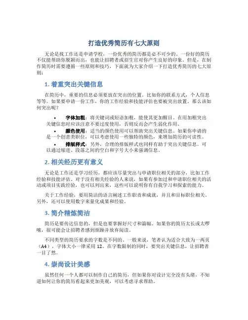 打造优秀简历有七大原则