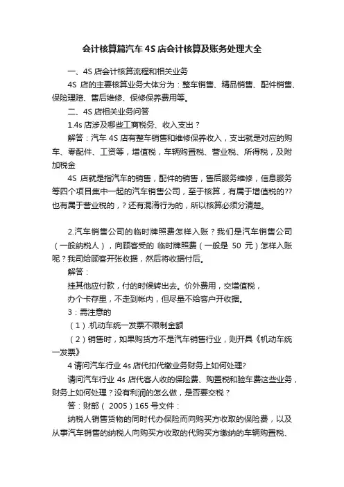 会计核算篇汽车4S店会计核算及账务处理大全