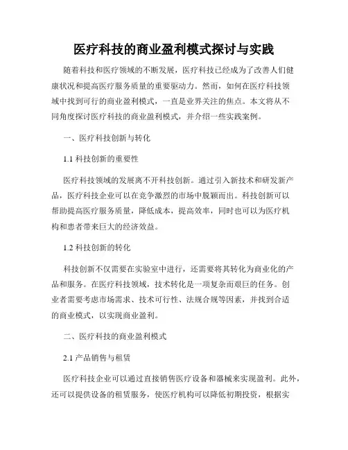 医疗科技的商业盈利模式探讨与实践