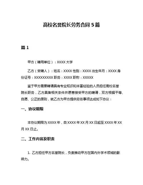 高校名誉院长劳务合同5篇