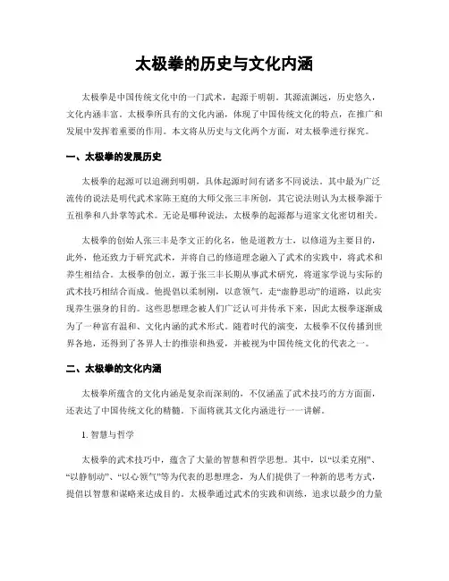 太极拳的历史与文化内涵