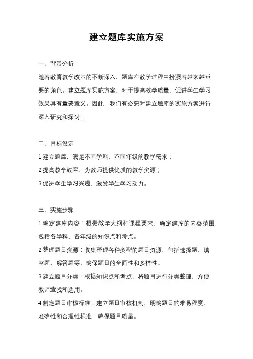 建立题库实施方案