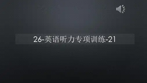 26-英语听力专项训练-21【声音字幕同步PPT】