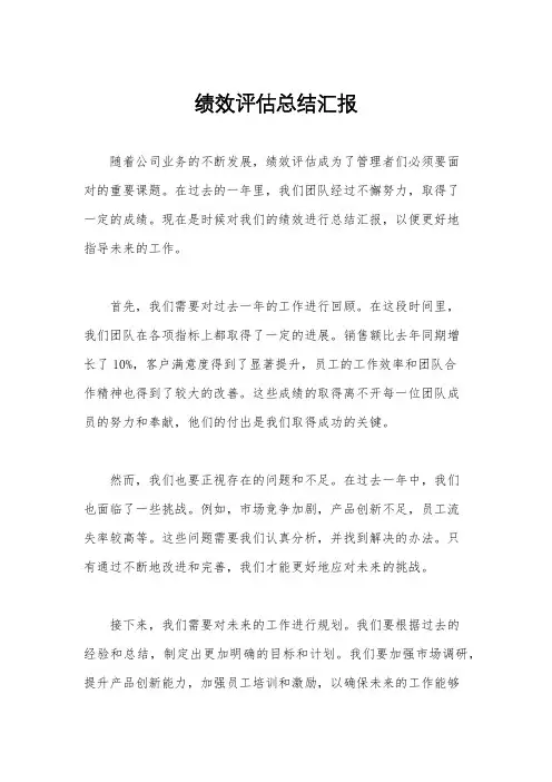 绩效评估总结汇报