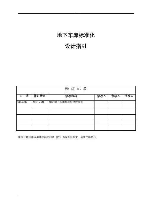 地下车库标准化设计指引
