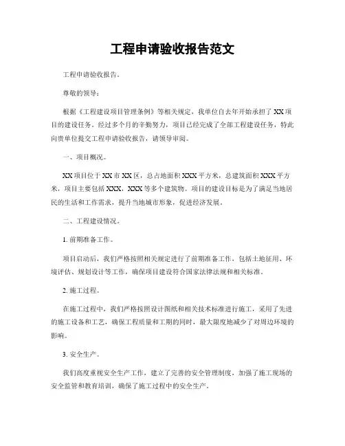 工程申请验收报告范文