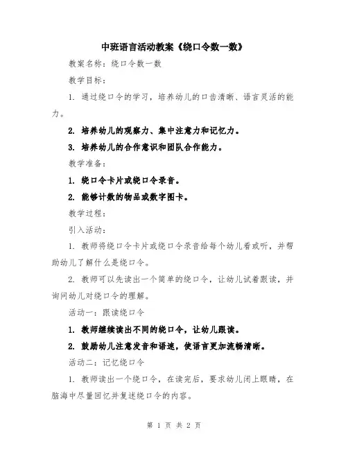 中班语言活动教案《绕口令数一数》