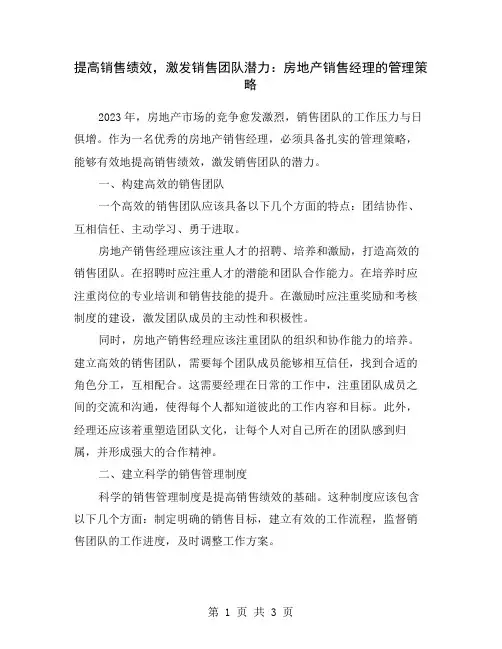 提高销售绩效,激发销售团队潜力：房地产销售经理的管理策略