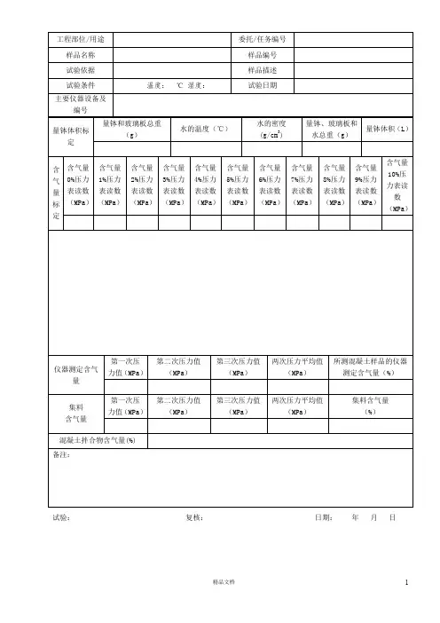 0506水泥混凝土含气量原始记录表1【公路工程常用表格系列】
