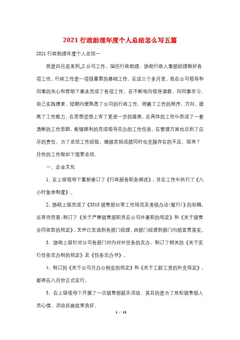 2021行政助理年度个人总结怎么写五篇