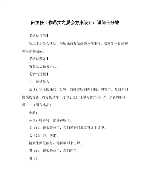 班主任工作范文晨会方案设计：课间十分钟