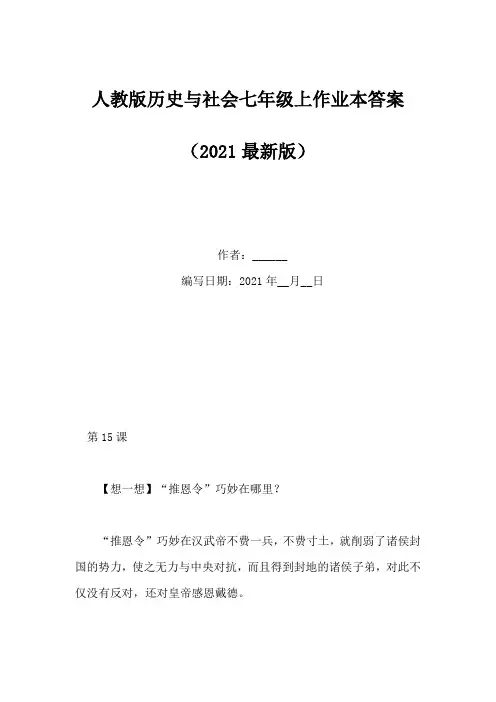 人教版历史与社会七年级上作业本答案