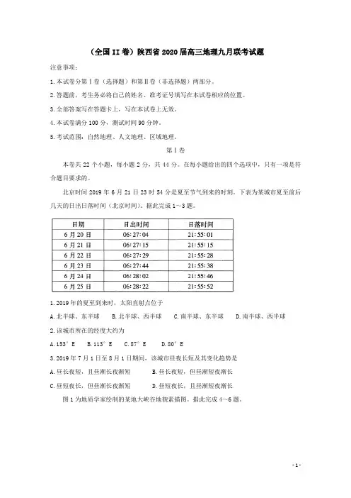 (全国II卷)陕西省2020届高三地理九月联考试题[含答案]
