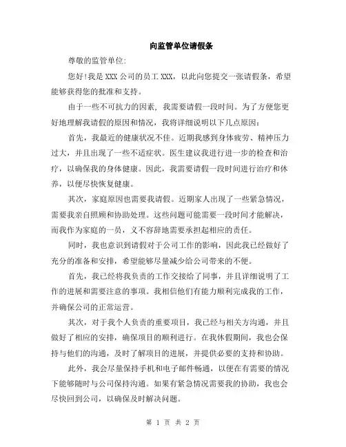 向监管单位请假条