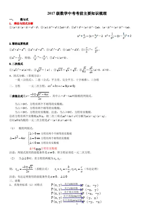 2017级数学中考考前主要知识梳理(定稿)
