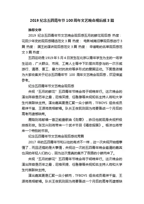 2019纪念五四青年节100周年文艺晚会观后感3篇