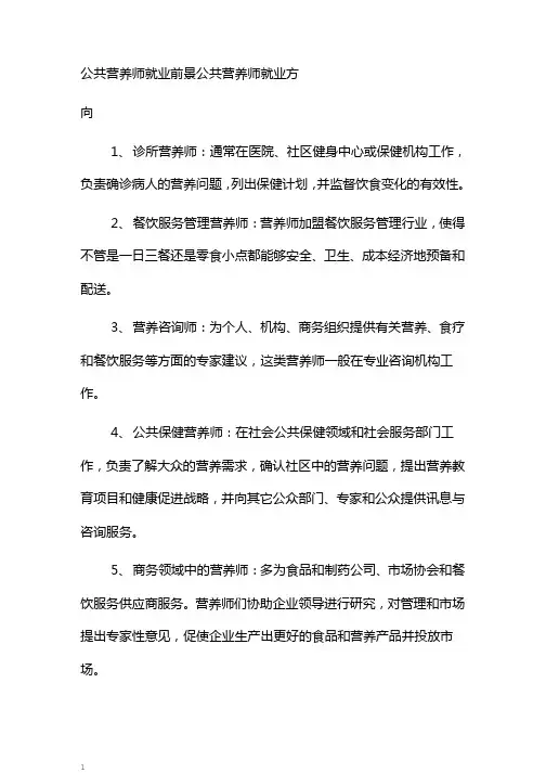 公共营养师就业前景公共营养师就业方向