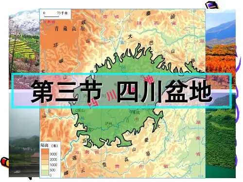 粤人版初二地理下 第七章第三节四川盆地(共30张PPT)