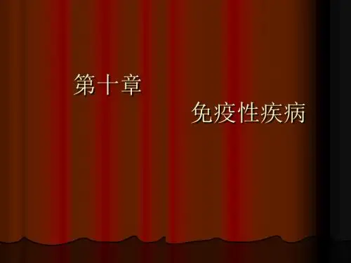 免疫性疾病ppt课件