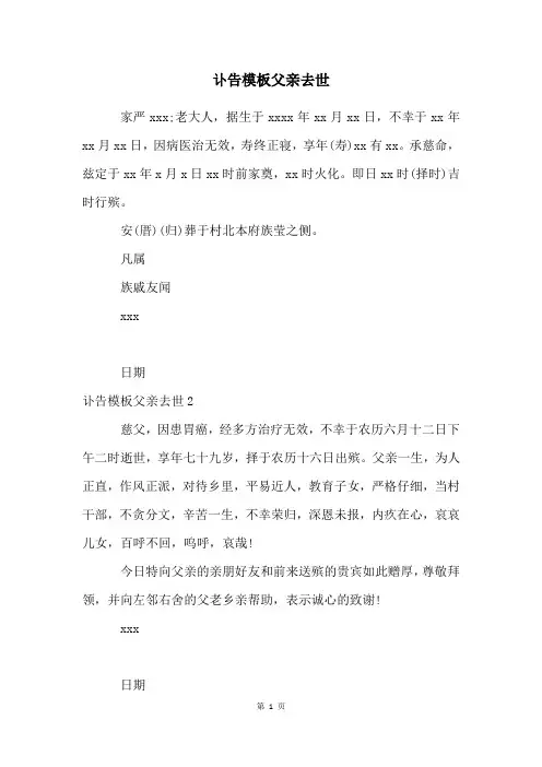 讣告模板父亲去世