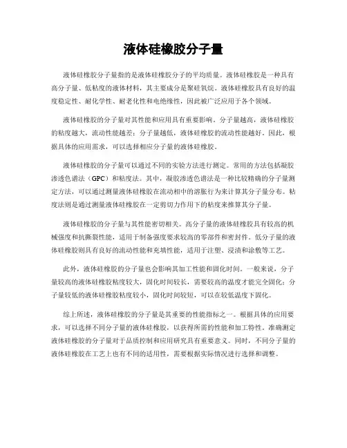 液体硅橡胶分子量
