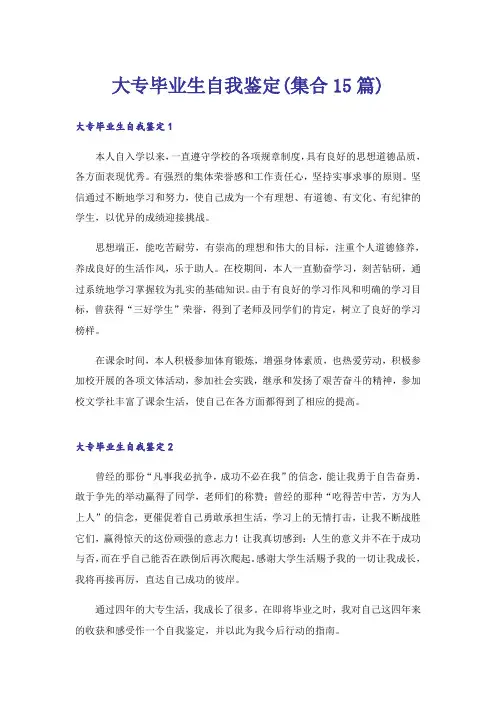 大专毕业生自我鉴定(集合15篇)