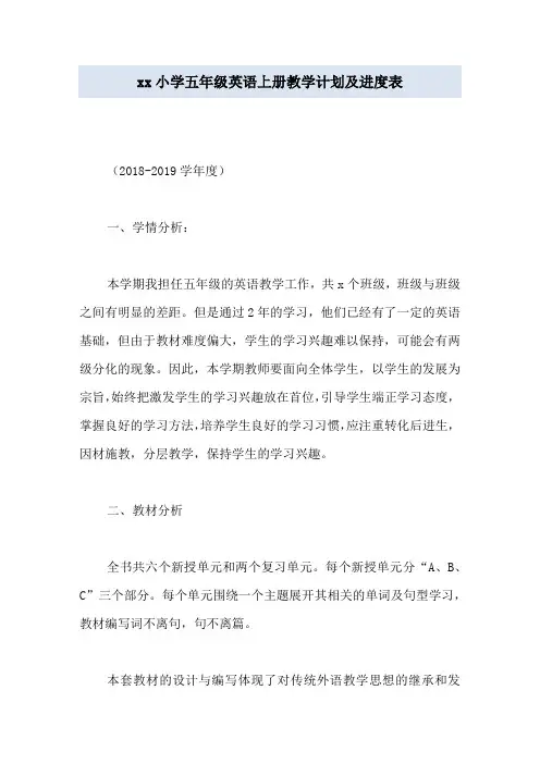 xx小学五年级英语上册教学计划及进度表