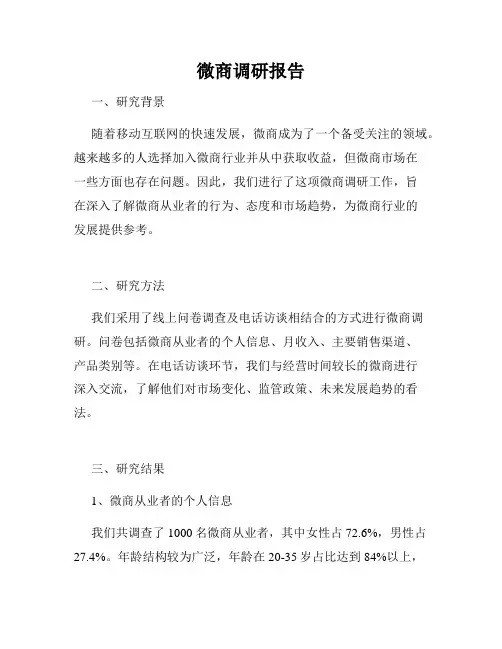 微商调研报告