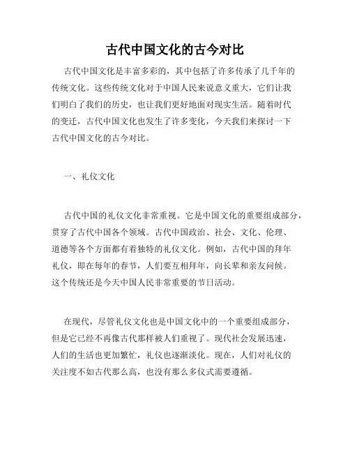 古代中国文化的古今对比