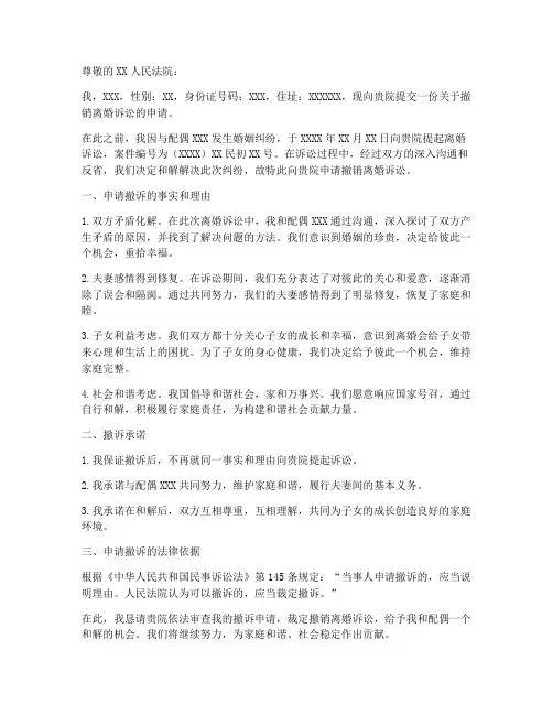 离婚纠纷撤诉申请书模板