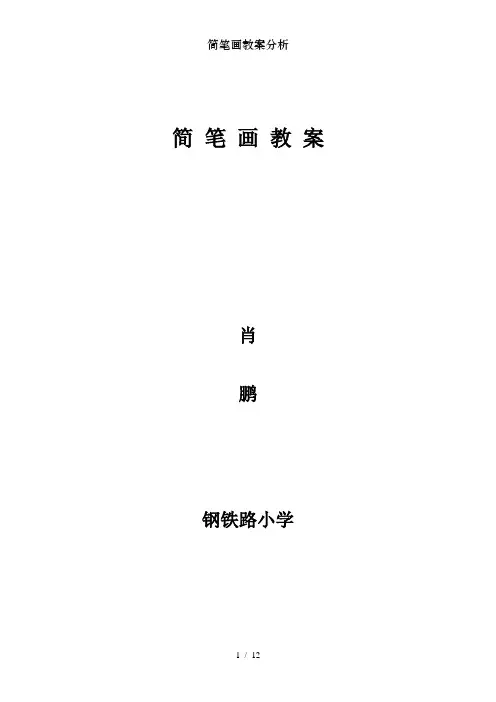 简笔画教案分析