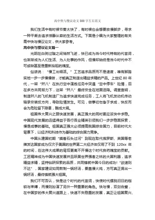 高中快与慢议论文800字左右范文_议论文范文_