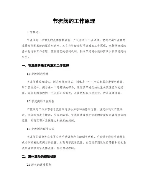 节流阀的工作原理