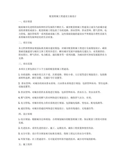 配套附属工程建设方案设计