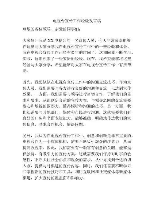 电视台宣传工作经验发言稿