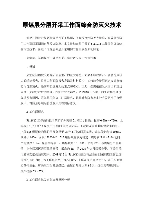 厚煤层分层开采工作面综合防灭火技术