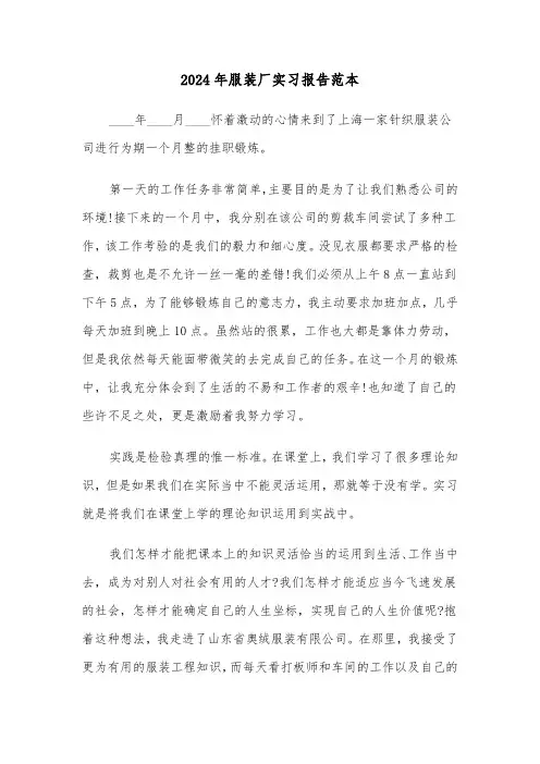 2024年服装厂实习报告范本(5篇)