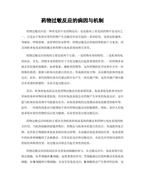 药物过敏反应的病因与机制