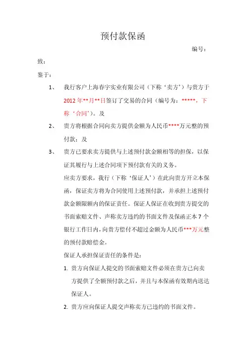 招行预付款保函格式