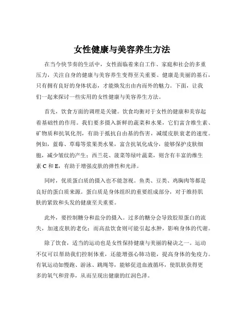 女性健康与美容养生方法