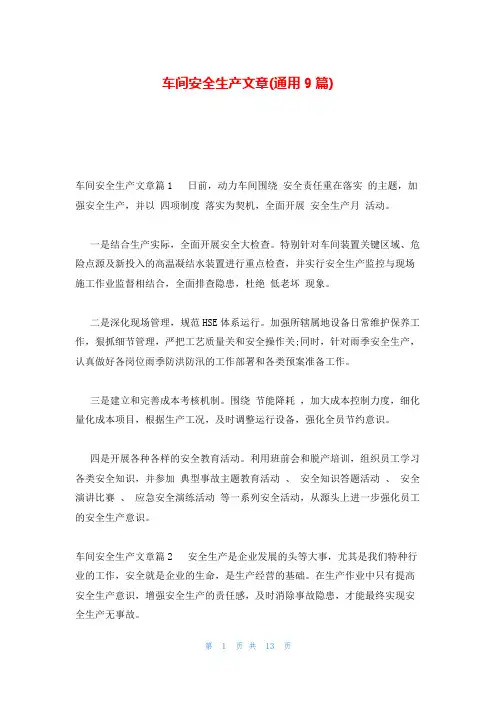 车间安全生产文章(通用9篇)